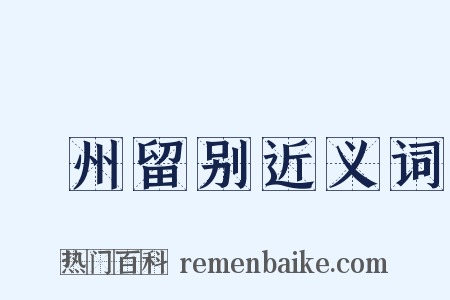 邠州留别近义词是什么意思的图片